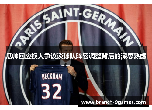瓜帅回应换人争议谈球队阵容调整背后的深思熟虑