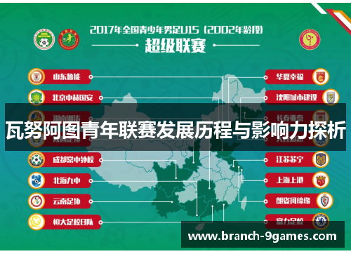 瓦努阿图青年联赛发展历程与影响力探析 瓦努阿图青年联赛发展历程与影响力探析