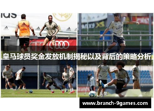 皇马球员奖金发放机制揭秘以及背后的策略分析