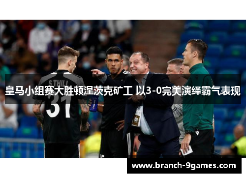 皇马小组赛大胜顿涅茨克矿工 以3-0完美演绎霸气表现