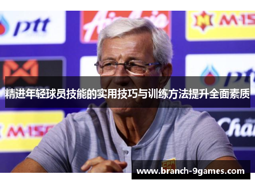 精进年轻球员技能的实用技巧与训练方法提升全面素质