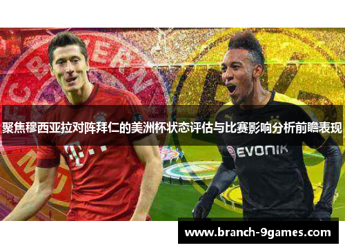 聚焦穆西亚拉对阵拜仁的美洲杯状态评估与比赛影响分析前瞻表现