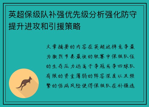 英超保级队补强优先级分析强化防守提升进攻和引援策略