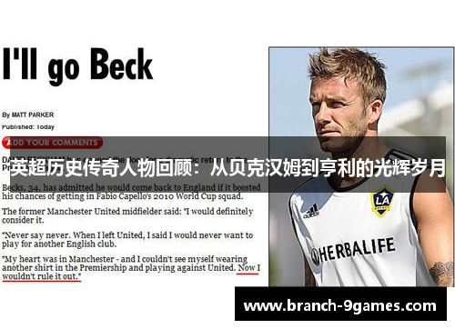英超历史传奇人物回顾：从贝克汉姆到亨利的光辉岁月