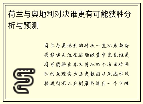 荷兰与奥地利对决谁更有可能获胜分析与预测