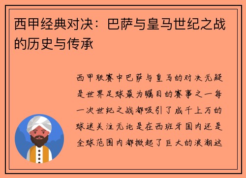 西甲经典对决：巴萨与皇马世纪之战的历史与传承