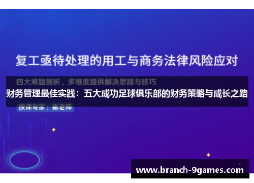财务管理最佳实践：五大成功足球俱乐部的财务策略与成长之路