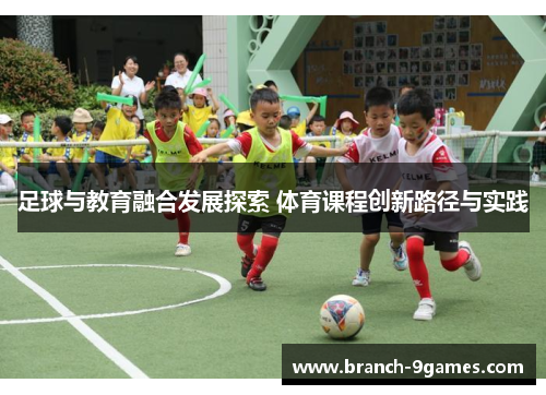 足球与教育融合发展探索 体育课程创新路径与实践 足球与教育融合发展探索 体育课程创新路径与实践