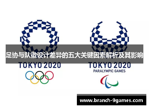 足协与队徽设计差异的五大关键因素解析及其影响