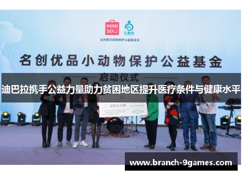 迪巴拉携手公益力量助力贫困地区提升医疗条件与健康水平