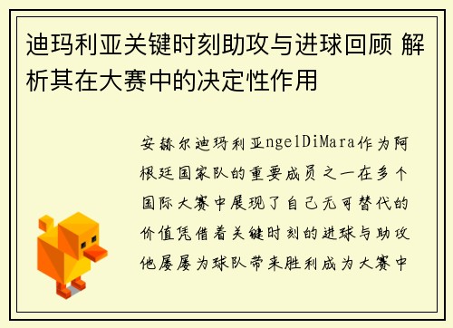 迪玛利亚关键时刻助攻与进球回顾 解析其在大赛中的决定性作用