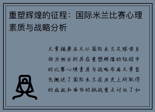 重塑辉煌的征程：国际米兰比赛心理素质与战略分析