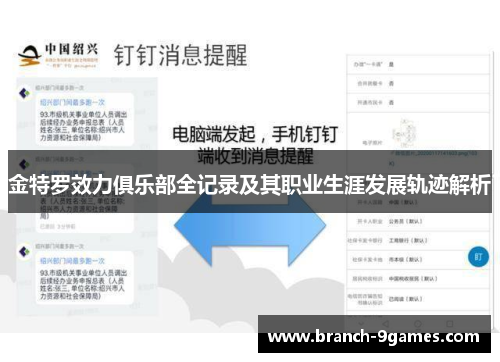 金特罗效力俱乐部全记录及其职业生涯发展轨迹解析