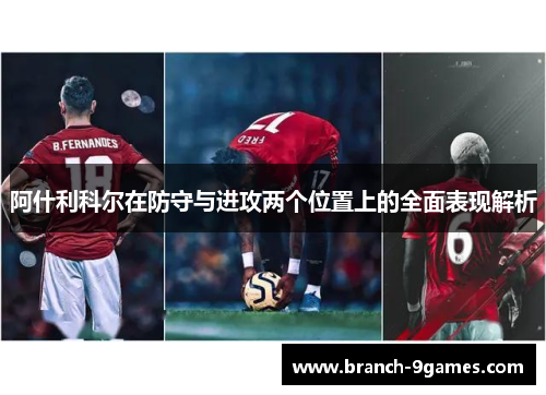 阿什利科尔在防守与进攻两个位置上的全面表现解析 阿什利科尔在防守与进攻两个位置上的全面表现解析