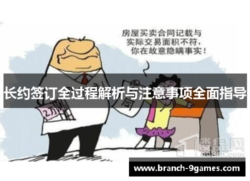长约签订全过程解析与注意事项全面指导 长约签订全过程解析与注意事项全面指导