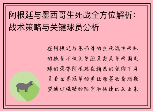 阿根廷与墨西哥生死战全方位解析:战术策略与关键球员分析 阿根廷与墨西哥生死战全方位解析:战术策略与关键球员分析