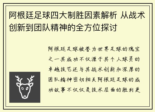 阿根廷足球四大制胜因素解析 从战术创新到团队精神的全方位探讨