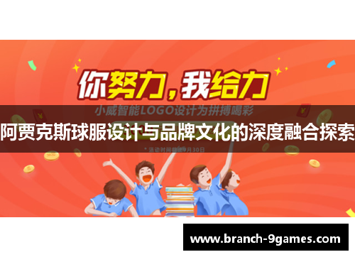 阿贾克斯球服设计与品牌文化的深度融合探索