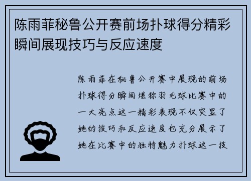 陈雨菲秘鲁公开赛前场扑球得分精彩瞬间展现技巧与反应速度