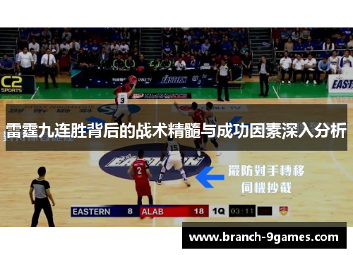 雷霆九连胜背后的战术精髓与成功因素深入分析