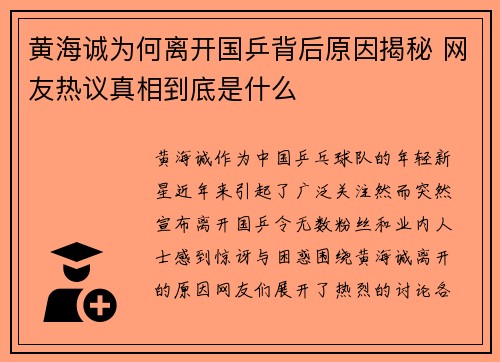黄海诚为何离开国乒背后原因揭秘 网友热议真相到底是什么 黄海诚为何离开国乒背后原因揭秘 网友热议真相到底是什么