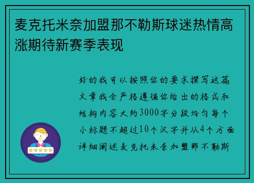 麦克托米奈加盟那不勒斯球迷热情高涨期待新赛季表现