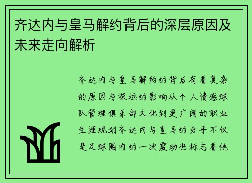 齐达内与皇马解约背后的深层原因及未来走向解析