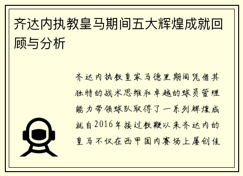 齐达内执教皇马期间五大辉煌成就回顾与分析 齐达内执教皇马期间五大辉煌成就回顾与分析