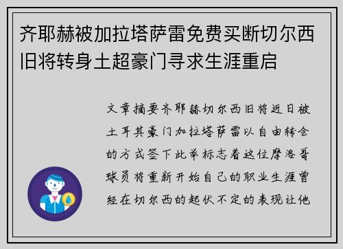 齐耶赫被加拉塔萨雷免费买断切尔西旧将转身土超豪门寻求生涯重启