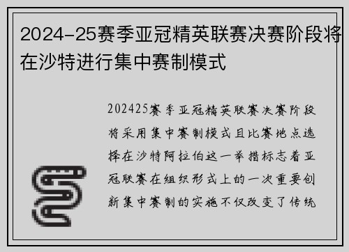 2024-25赛季亚冠精英联赛决赛阶段将在沙特进行集中赛制模式 2024-25赛季亚冠精英联赛决赛阶段将在沙特进行集中赛制模式