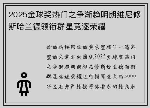 2025金球奖热门之争渐趋明朗维尼修斯哈兰德领衔群星竞逐荣耀