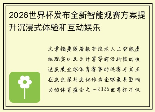2026世界杯发布全新智能观赛方案提升沉浸式体验和互动娱乐