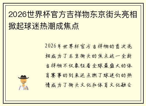 2026世界杯官方吉祥物东京街头亮相掀起球迷热潮成焦点