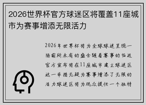 2026世界杯官方球迷区将覆盖11座城市为赛事增添无限活力