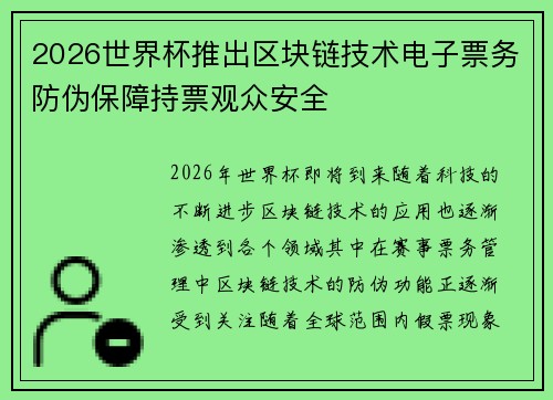 2026世界杯推出区块链技术电子票务防伪保障持票观众安全