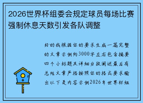 2026世界杯组委会规定球员每场比赛强制休息天数引发各队调整