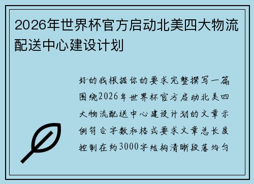 2026年世界杯官方启动北美四大物流配送中心建设计划 2026年世界杯官方启动北美四大物流配送中心建设计划