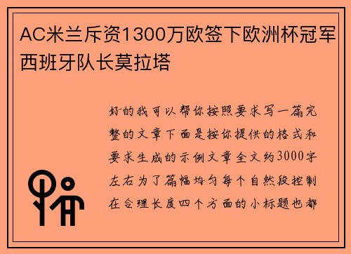 AC米兰斥资1300万欧签下欧洲杯冠军西班牙队长莫拉塔 AC米兰斥资1300万欧签下欧洲杯冠军西班牙队长莫拉塔
