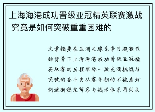 上海海港成功晋级亚冠精英联赛激战 究竟是如何突破重重困难的