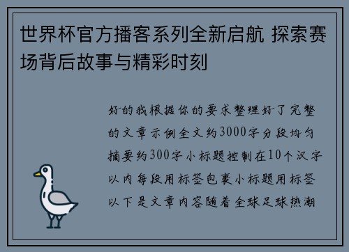 世界杯官方播客系列全新启航 探索赛场背后故事与精彩时刻