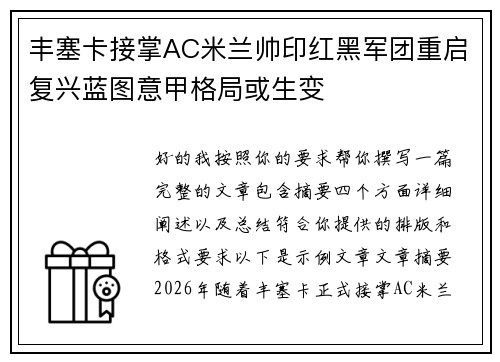丰塞卡接掌AC米兰帅印红黑军团重启复兴蓝图意甲格局或生变 丰塞卡接掌AC米兰帅印红黑军团重启复兴蓝图意甲格局或生变