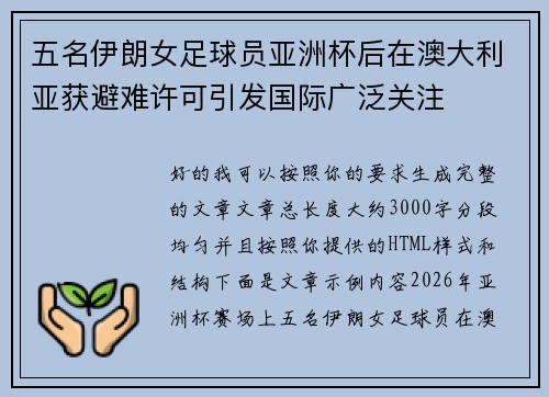 五名伊朗女足球员亚洲杯后在澳大利亚获避难许可引发国际广泛关注 五名伊朗女足球员亚洲杯后在澳大利亚获避难许可引发国际广泛关注