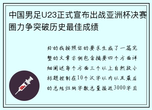 中国男足U23正式宣布出战亚洲杯决赛圈力争突破历史最佳成绩