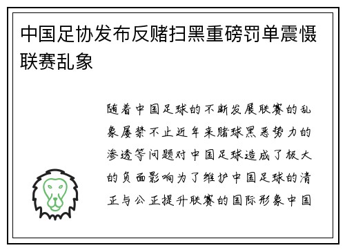 中国足协发布反赌扫黑重磅罚单震慑联赛乱象 中国足协发布反赌扫黑重磅罚单震慑联赛乱象