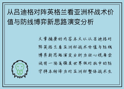 从吕迪格对阵英格兰看亚洲杯战术价值与防线博弈新思路演变分析