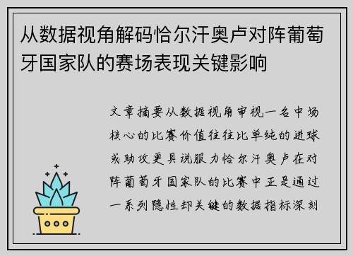 从数据视角解码恰尔汗奥卢对阵葡萄牙国家队的赛场表现关键影响