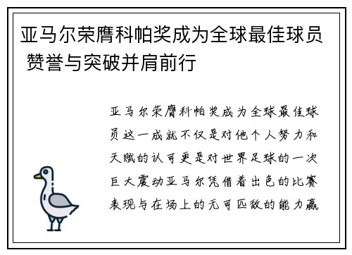 亚马尔荣膺科帕奖成为全球最佳球员 赞誉与突破并肩前行