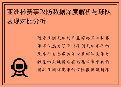 亚洲杯赛事攻防数据深度解析与球队表现对比分析