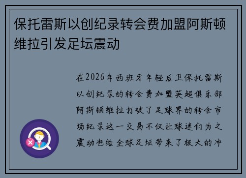 保托雷斯以创纪录转会费加盟阿斯顿维拉引发足坛震动