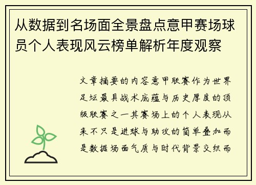 从数据到名场面全景盘点意甲赛场球员个人表现风云榜单解析年度观察